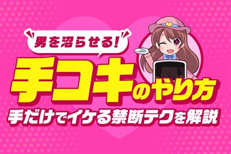 手コキこつ|正しい手コキのやり方＆テクニックをイラスト付きで解説【現役。